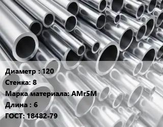 Труба алюминиевая 120 s=8 Марка: АМг5М L=6 ГОСТ: 18482-79
